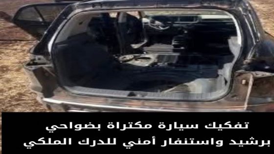 تفكيك سيارة مكتراة بضواحي برشيد واستنفار أمني للدرك الملكي