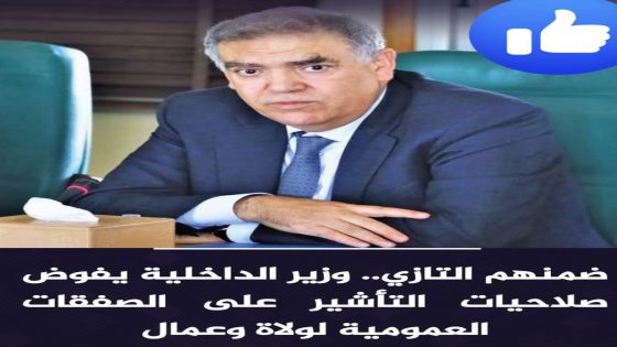 وزير الداخلية يفوض صلاحيات التأشير على الصفقات العمومية لولاة وعمال ..