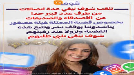 سر تضامن بعض الاقلام مع شوف تيفي بعد إدانتها للمؤثرة غيثة مع ان القضاء برأها . تفاصيل صادمة