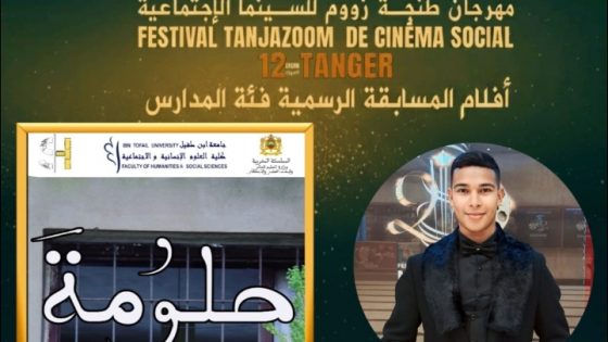 “حلومة”.. الفيلم الوثائقي الذي يرفع راية الإبداع الجامعي في مهرجان طنجة زوم