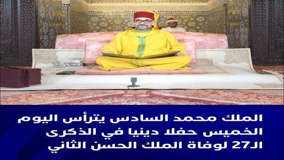 أعلنت وزارة القصور الملكية والتشريفات والأوسمة، أن أمير المؤمنين الملك محمد السادس سيترأس، اليوم الخميس بضريح محمد الخامس في الرباط، الحفل الديني الذي سيقام بمناسبة الذكرى الـ27 لوفاة المغفور له الملك الحسن الثاني .
