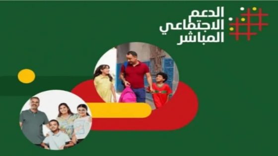 ما لا تعرفونه الزيادات الجديدة في مبلغ الدعم الاجتماعي المباشر الموجه لهذه الفئة من العائلات .