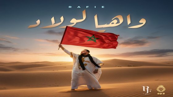 الفنان رفيع يطلق أغنيته الجديدة وهيا لولاد ويستعد للقاء جمهوره في حفل فني بمسرح محمد الخامس بالرباط
