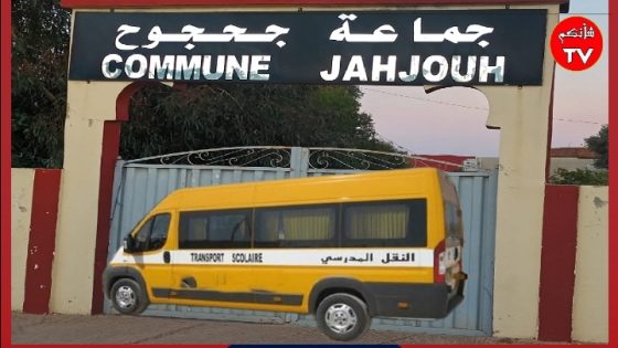 جمعية ابناء الرحمة للتنمية الاجتماعية تستفسر رئيس جماعة سبت جحجوح حول اتفاقية الشراكة لتسيير النقل المدرسي